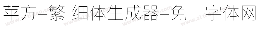苹方-繁 细体生成器字体转换